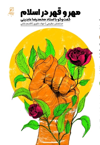 مهر و قهر در اسلام
